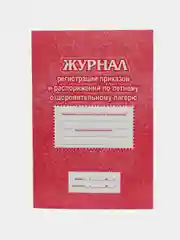 Журнал регистрации приказов и распоряжений по летнему оздоровительному лагерю
