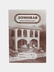 Домовая (поквартирная) книга
