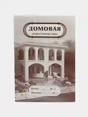 Домовая (поквартирная) книга