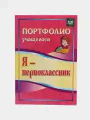 Комплект-папка "Портфолио первоклассника"