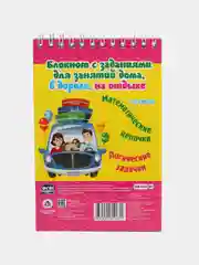 "Блокнот занимательных заданий. Веселый счет", 1-4 классы