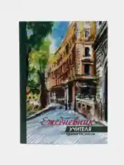 Ежедневник учителя, терапия рисунком