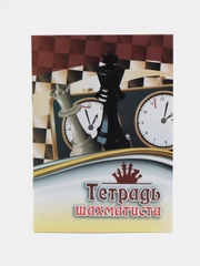 Тетрадь шахматиста