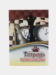 Тетрадь шахматиста