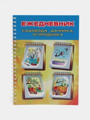 Ежедневник садовода, огородника, дачника