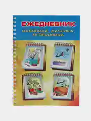 Ежедневник садовода, огородника, дачника