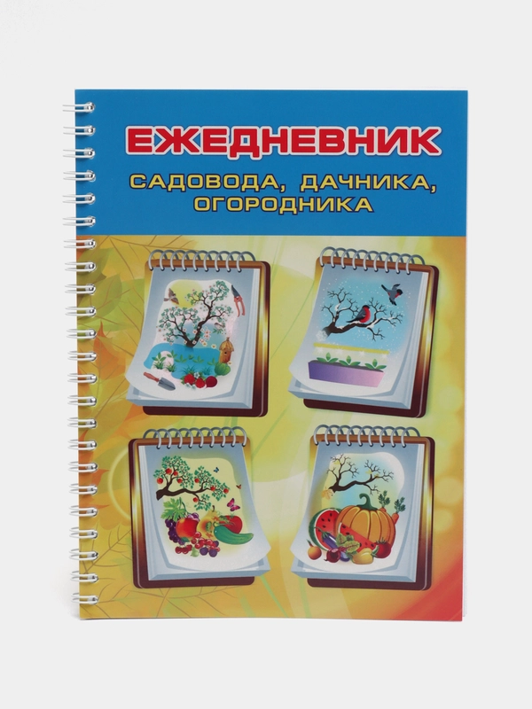 Ежедневник садовода, огородника, дачника