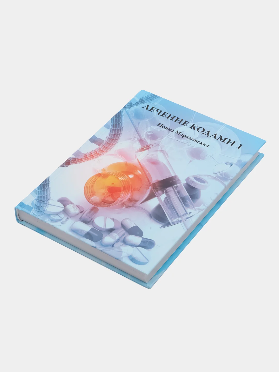 Лечение кодами 1", Нонна Мараховская