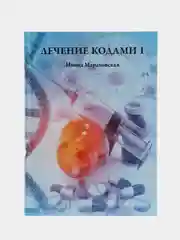 Лечение кодами 1", Нонна Мараховская