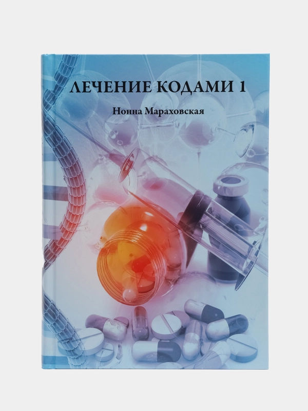 Лечение кодами 1", Нонна Мараховская