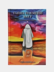 "Тайна племени Бату", Стрельникова Людмила Леоновна