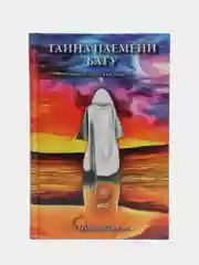 "Тайна племени Бату", Стрельникова Людмила Леоновна