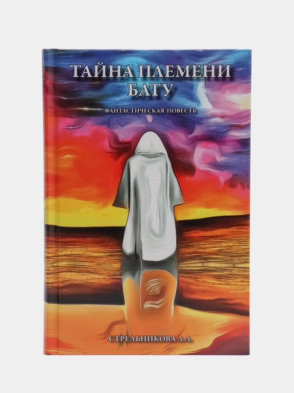 "Тайна племени Бату", Стрельникова Людмила Леоновна