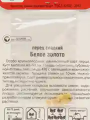 Перец "Белое золото", семена
