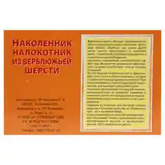 Наколенник-налокотник из верблюжьей шерсти