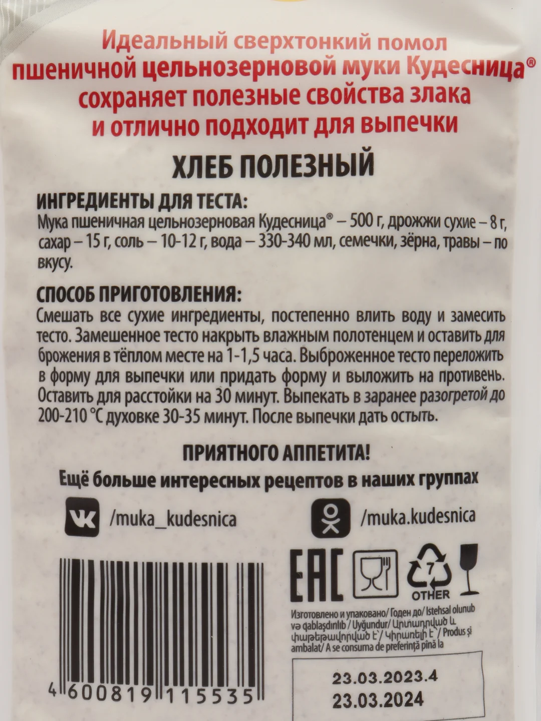 Мука пшеничная Кудесница, цельнозерновая, 500 г
