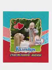 Календарь счастливой мамы. От рождения до года на 365 дней. Энциклопедия