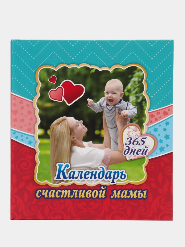 Календарь счастливой мамы. От рождения до года на 365 дней. Энциклопедия