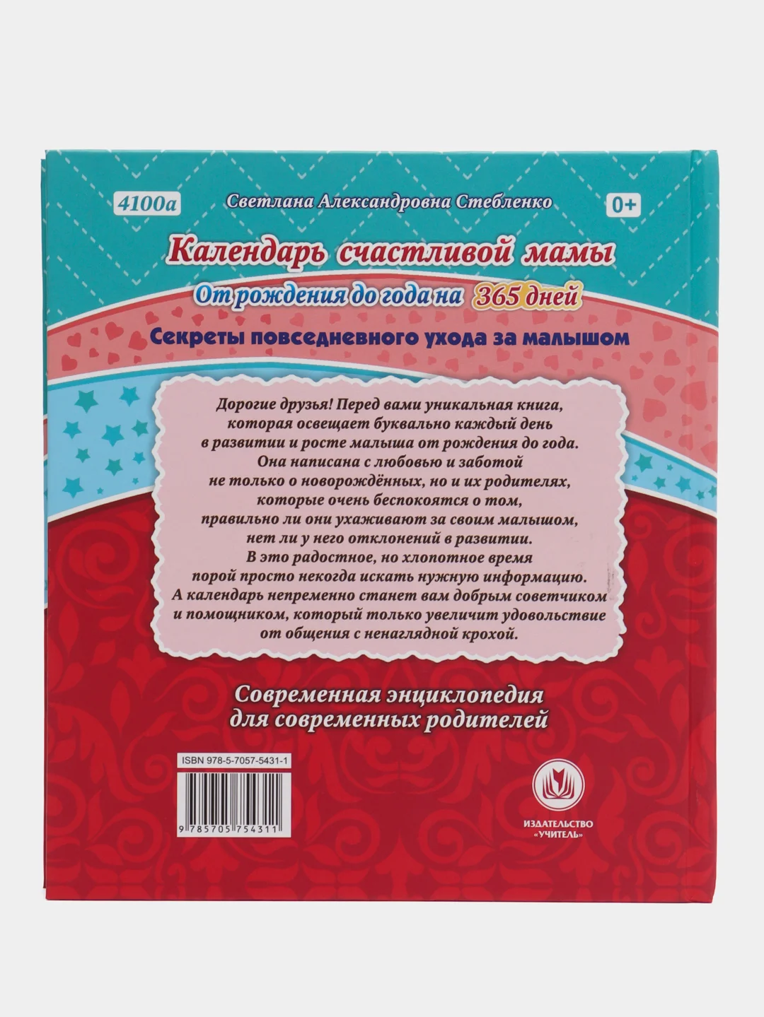 Календарь счастливой мамы. От рождения до года на 365 дней. Энциклопедия