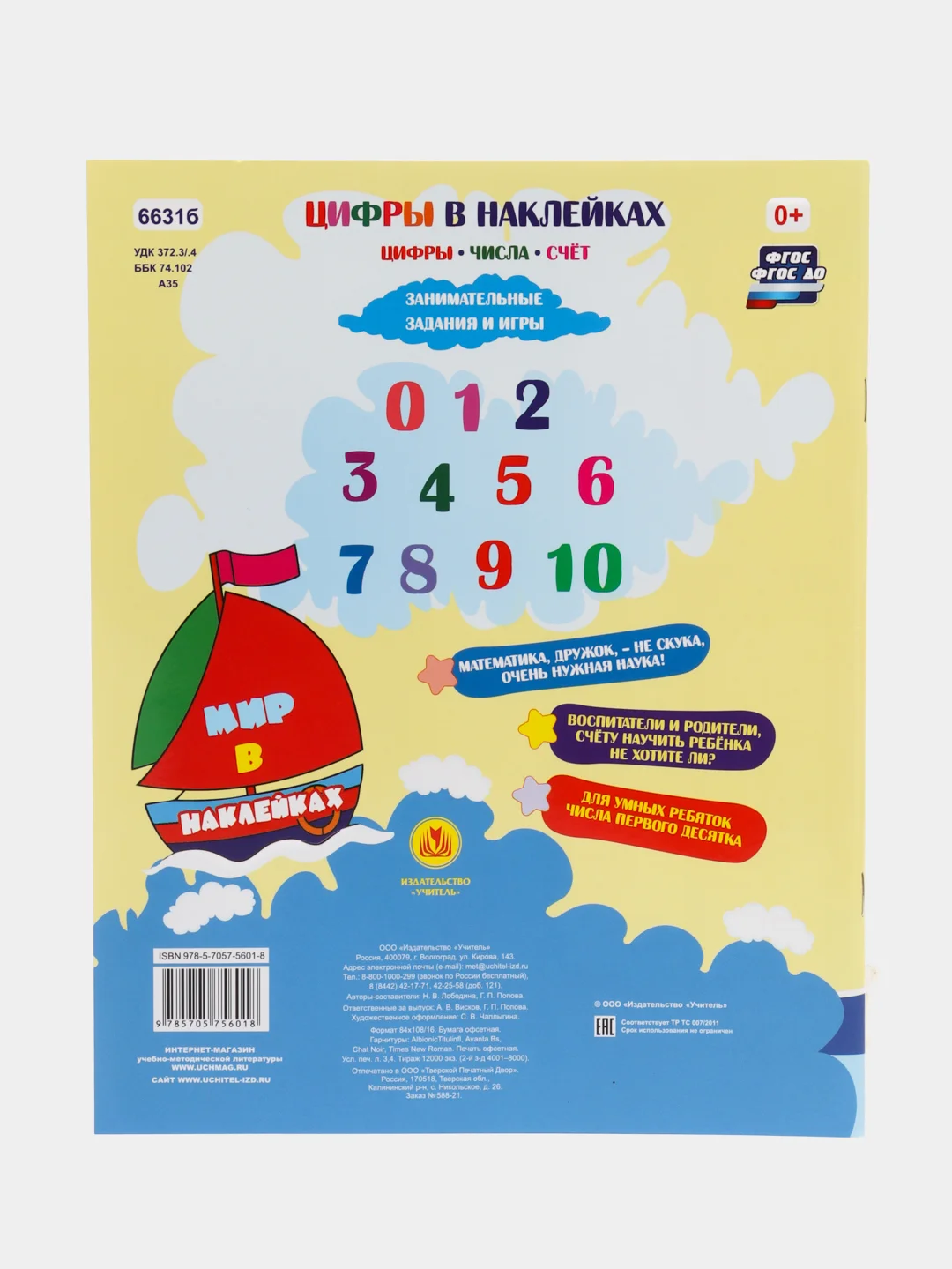 Цифры в наклейках: Цифры, числа, счёт. Занимательные задания и игры