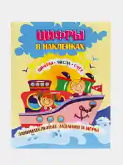 Цифры в наклейках: Цифры, числа, счёт. Занимательные задания и игры