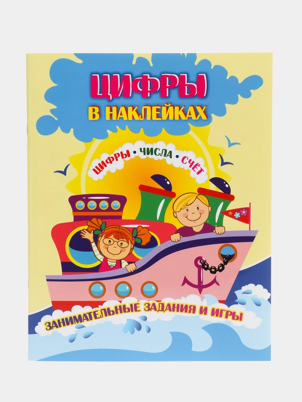 Цифры в наклейках: Цифры, числа, счёт. Занимательные задания и игры