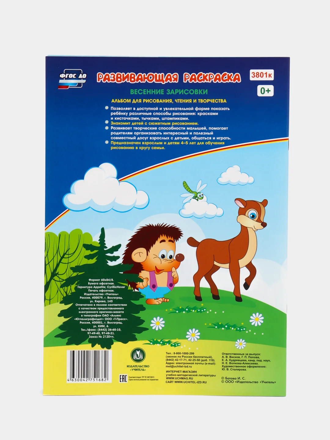 Весенние зарисовки. Альбом для рисования, чтения и творчества. 4-5 лет