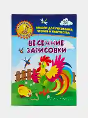 Весенние зарисовки. Альбом для рисования, чтения и творчества. 4-5 лет
