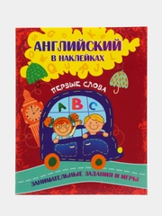 Английский в наклейках: Первые слова. Занимательные задания и игры
