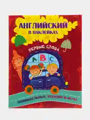 Английский в наклейках: Первые слова. Занимательные задания и игры