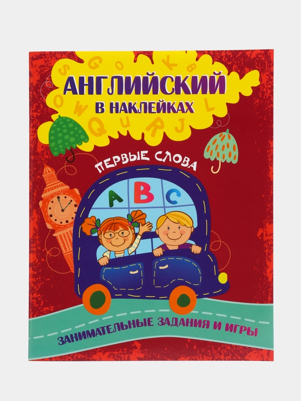 Английский в наклейках: Первые слова. Занимательные задания и игры