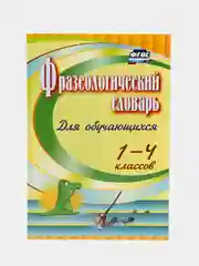 Фразеологический словарь: пособие для учащихся 1-4 классов