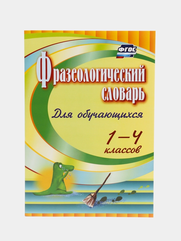 Фразеологический словарь: пособие для учащихся 1-4 классов
