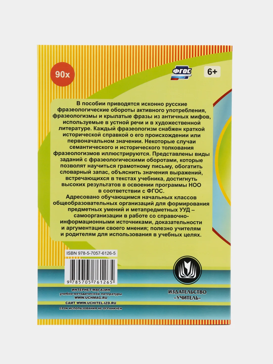 Фразеологический словарь: пособие для учащихся 1-4 классов