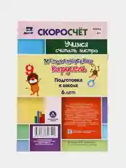 СКОРОсчёт "Математическая карусель", 6 лет, НЕЙРОзадания, НЕЙРОигры