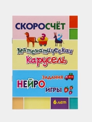 СКОРОсчёт "Математическая карусель", 6 лет, НЕЙРОзадания, НЕЙРОигры