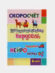 СКОРОсчёт "Математическая карусель", 6 лет, НЕЙРОзадания, НЕЙРОигры