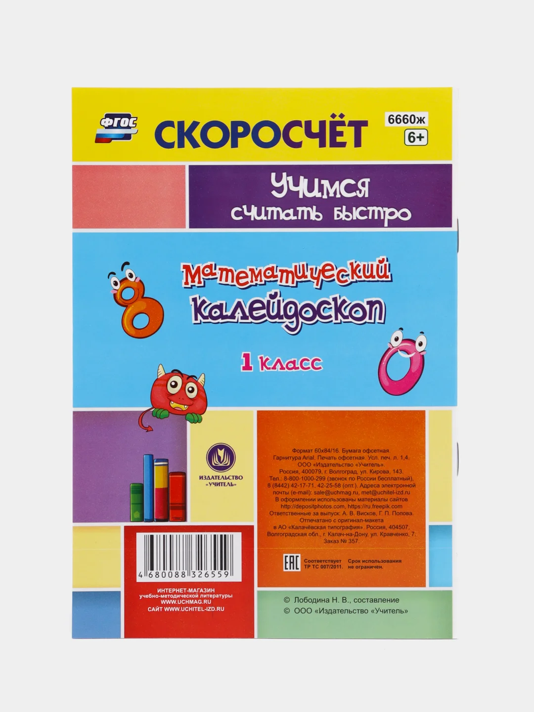 Скоросчёт "Математический калейдоскоп", 1 класс, нейрозадания, нейроигры