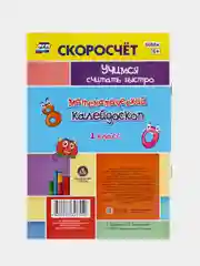Скоросчёт "Математический калейдоскоп", 1 класс, нейрозадания, нейроигры