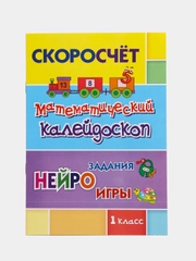 Скоросчёт "Математический калейдоскоп", 1 класс, нейрозадания, нейроигры