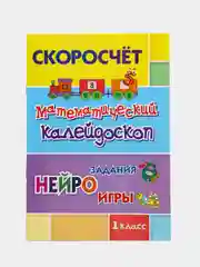 Скоросчёт "Математический калейдоскоп", 1 класс, нейрозадания, нейроигры