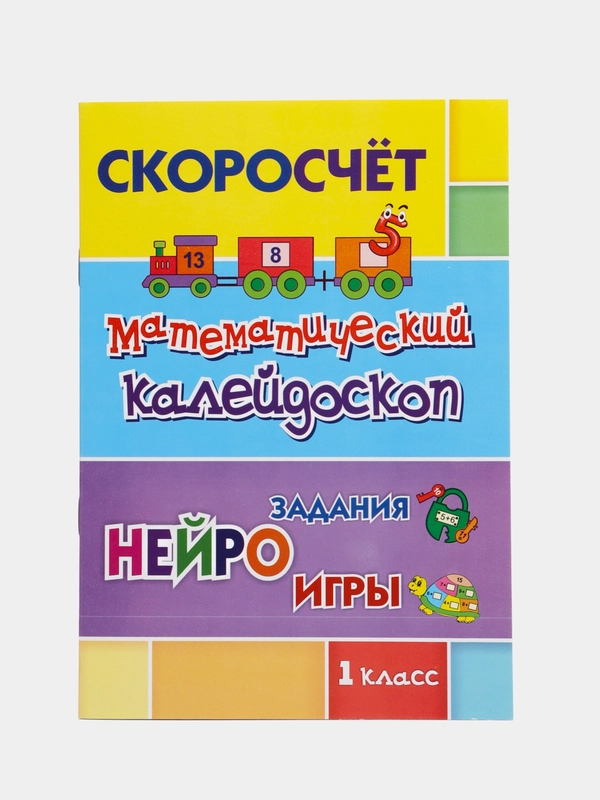 Скоросчёт "Математический калейдоскоп", 1 класс, нейрозадания, нейроигры