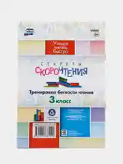 Секреты скорочтения. 3 класс тренировка беглости чтения