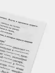 Секреты скорочтения. 3 класс тренировка беглости чтения