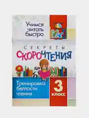 Секреты скорочтения. 3 класс тренировка беглости чтения