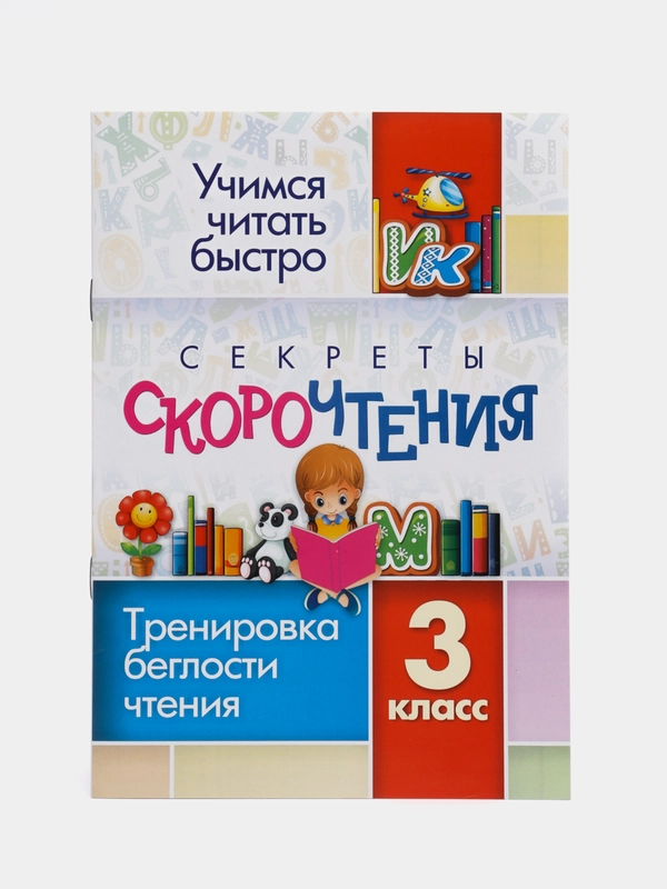 Секреты скорочтения. 3 класс тренировка беглости чтения