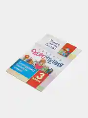 Секреты скорочтения. 3 класс тренировка беглости чтения