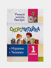 СКОРОчитайка, 1 класс, игралки, читалки