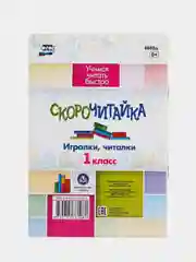 СКОРОчитайка, 1 класс, игралки, читалки