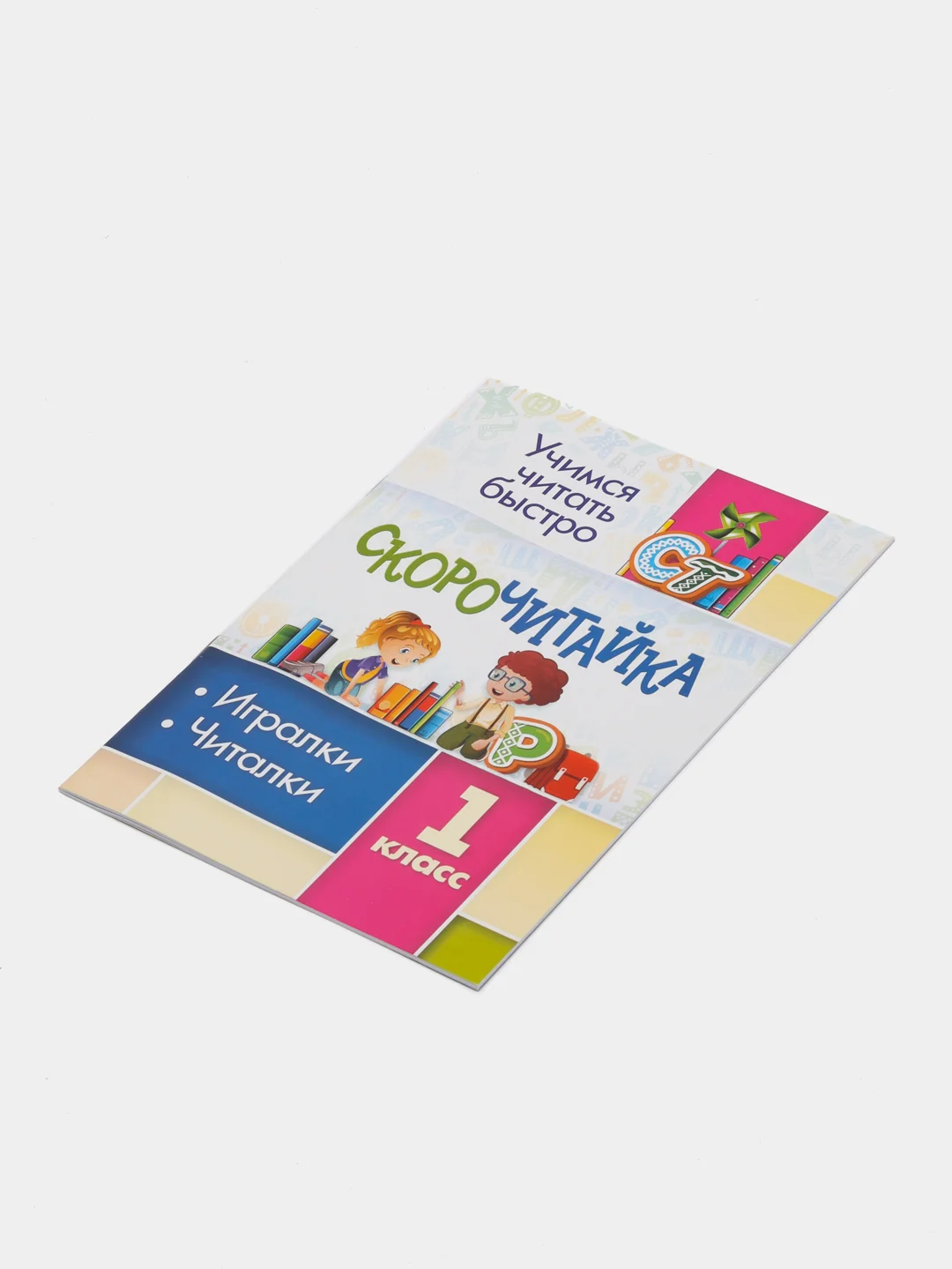 СКОРОчитайка, 1 класс, игралки, читалки